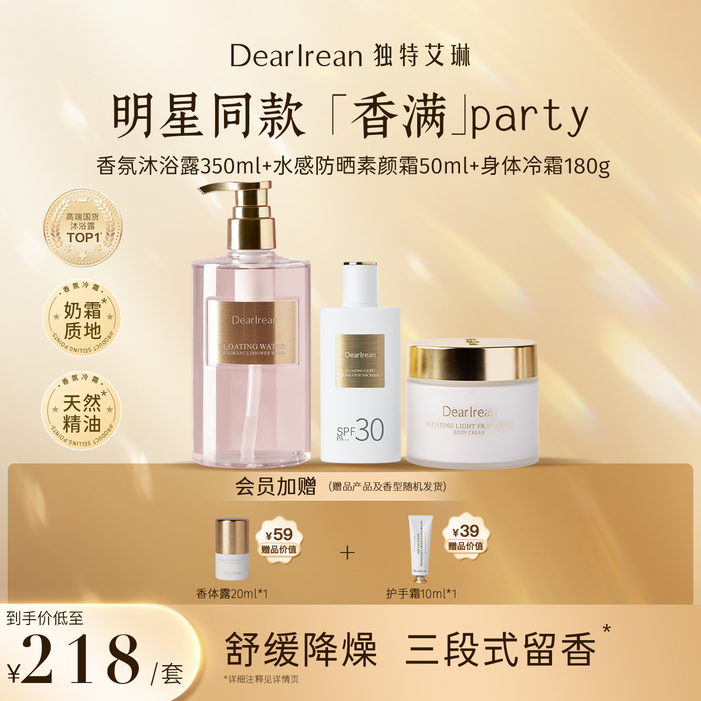 【明星推荐】独特艾琳氨基酸香氛沐浴露防晒素颜霜冷霜持久留香ZB