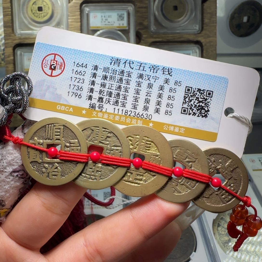 铜FY 85分清代五帝钱挂件 6630宁局