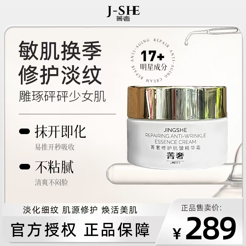菁奢修护抗皱精华霜