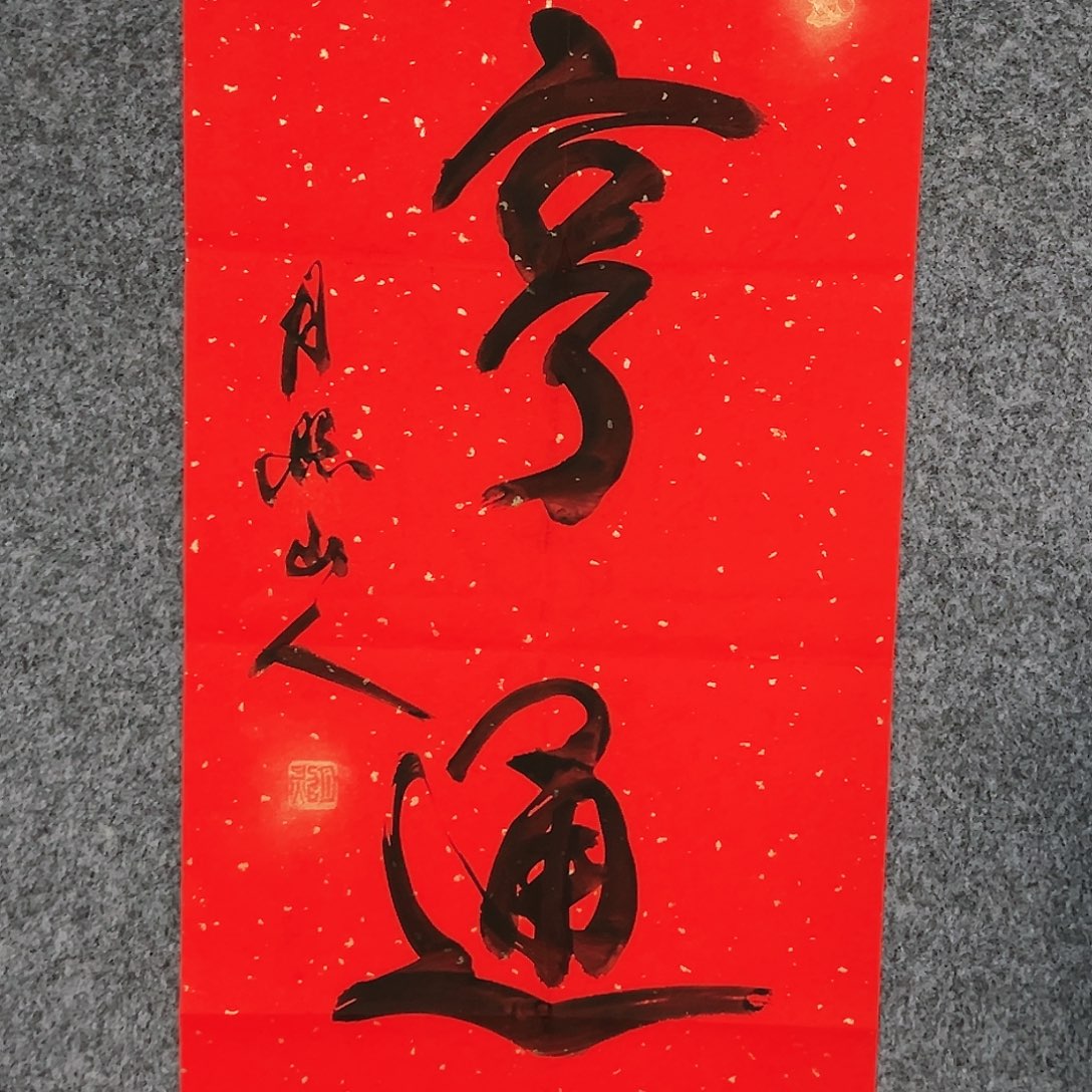 国画（w877）亨通 书画