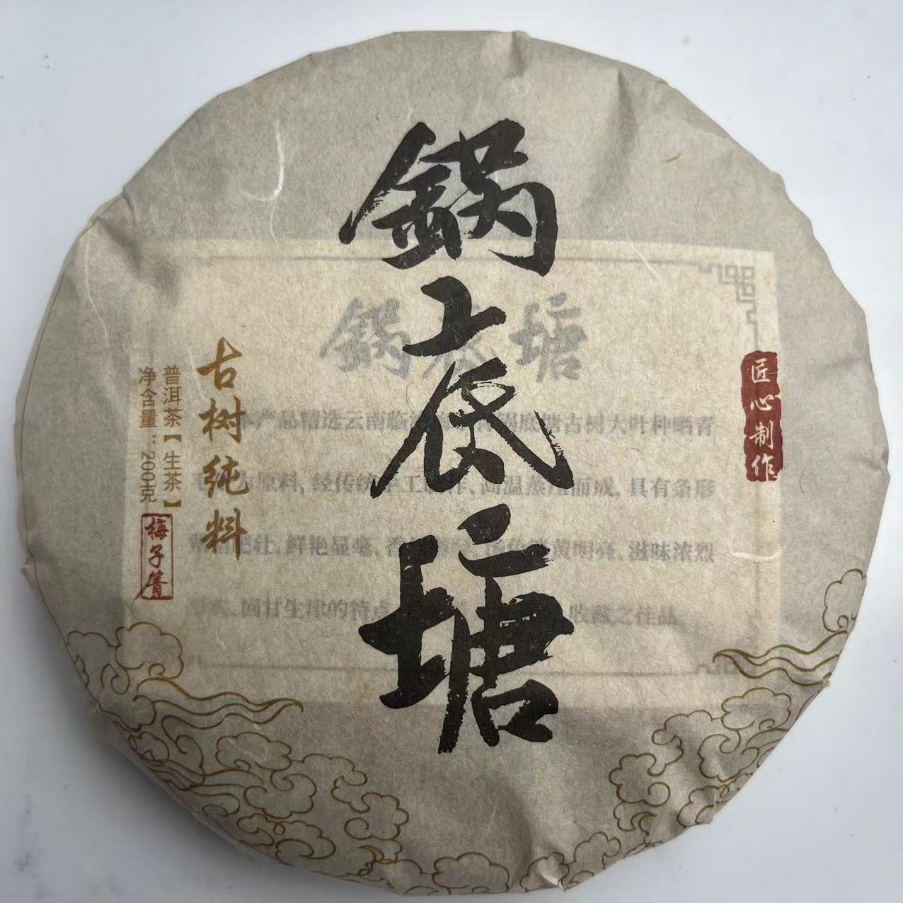 2022年锅底塘古树春茶 200g/饼  生茶 普洱茶