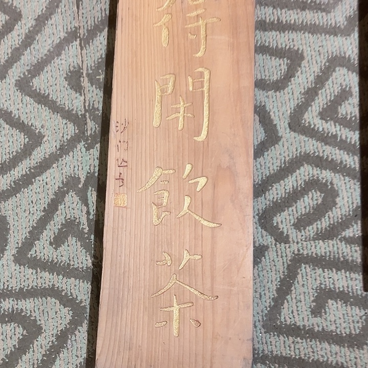 木得闲饮茶888889999