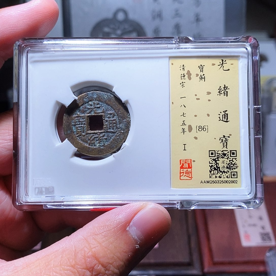 铜光绪通宝宝蓟局2002