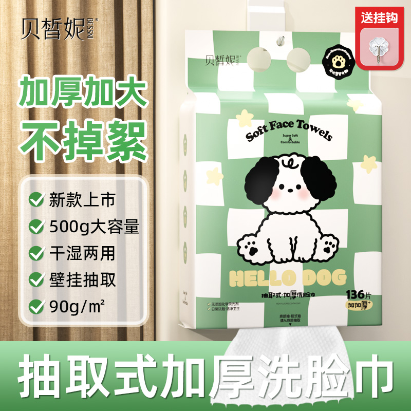 Bessni贝皙妮·悬挂式便携式抽取洗脸巾加厚干湿俩用棉柔巾