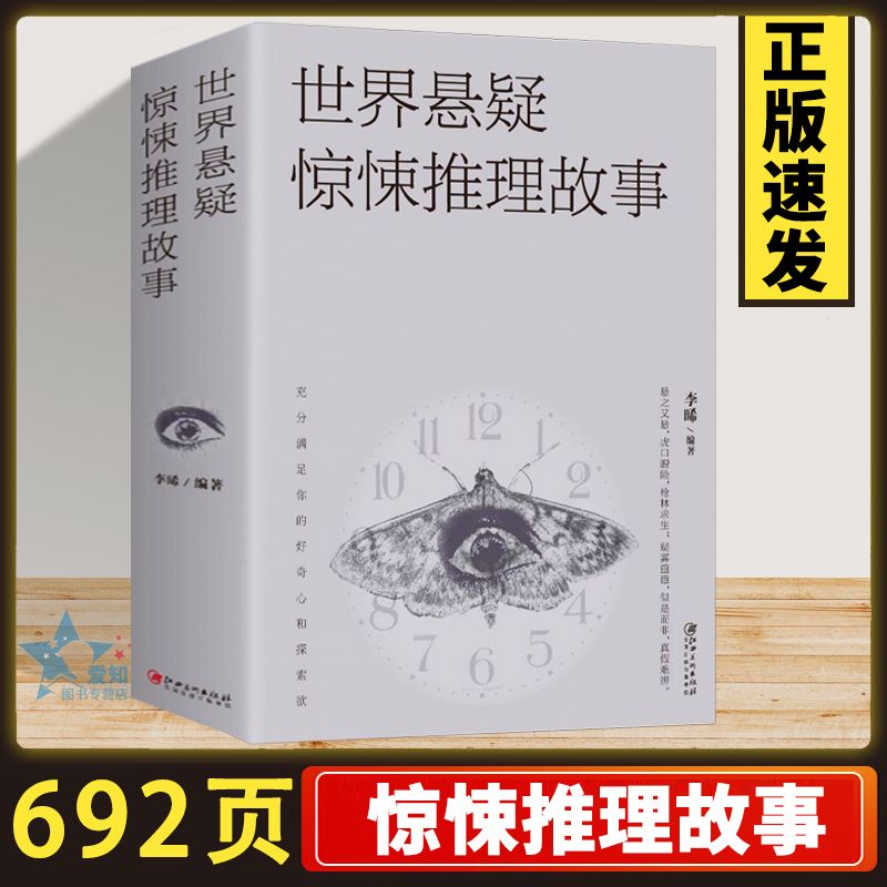 692页加厚 世界悬疑惊悚推理故事正版 惊悚恐怖悬疑小说书籍