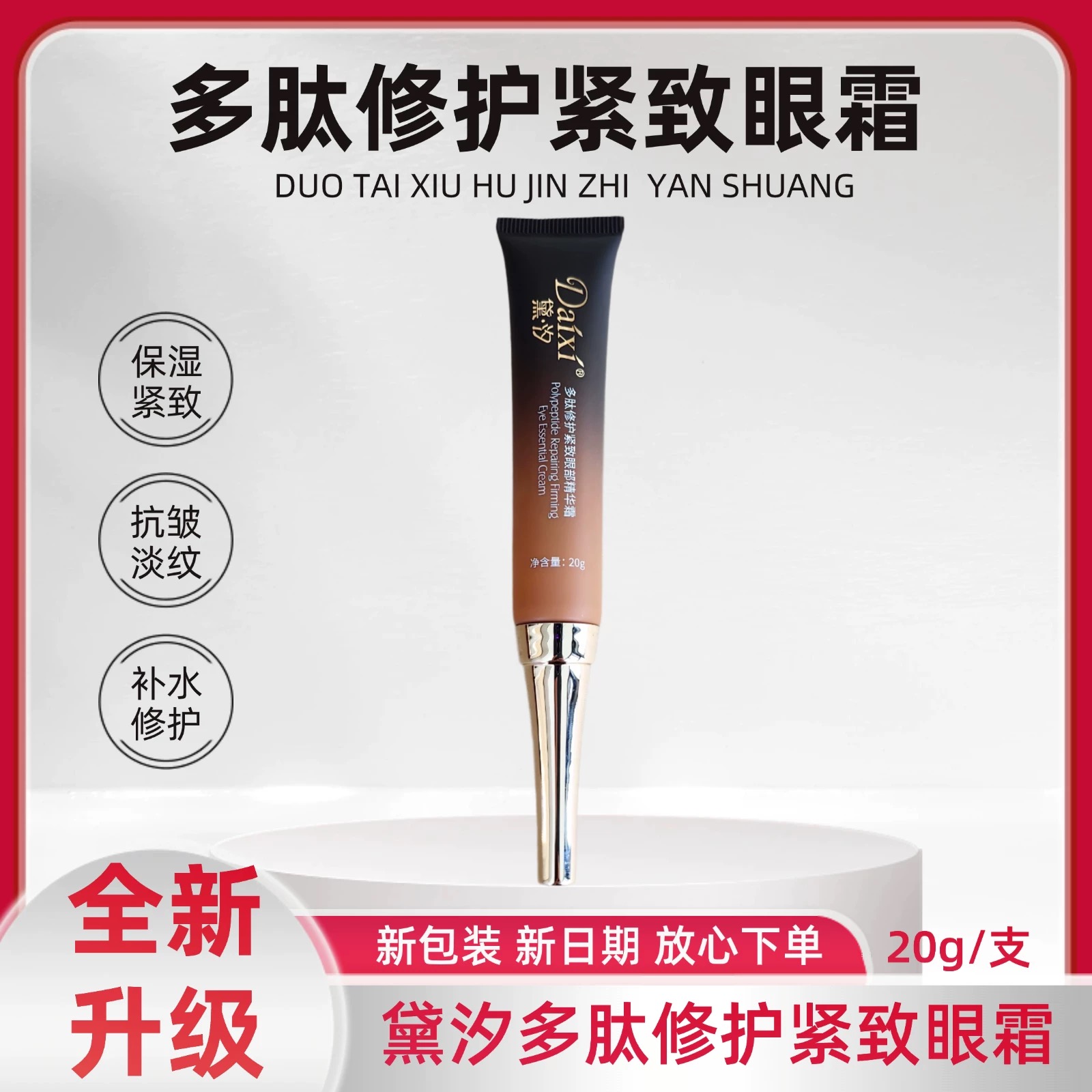 黛·汐多肽修护紧致眼部精华霜