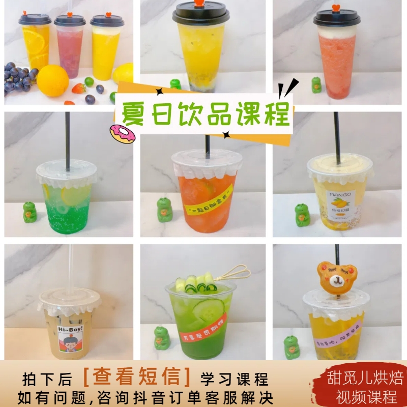 【课程】28款夏日饮品系列课程 奶茶柠檬茶饮品视频课程