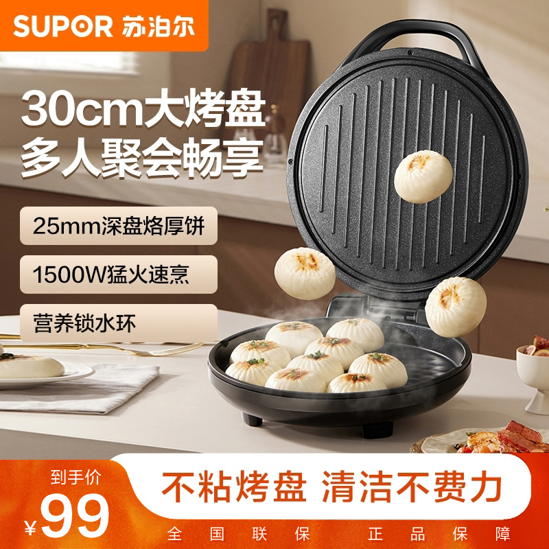 苏泊尔电饼铛家用双面加大加深煎烤机煎饼烤肉大功率烙饼烤串机