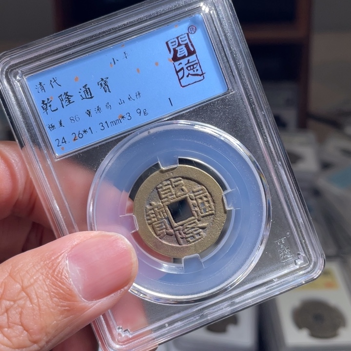 铜双**菌鼎一 乾隆通宝一枚