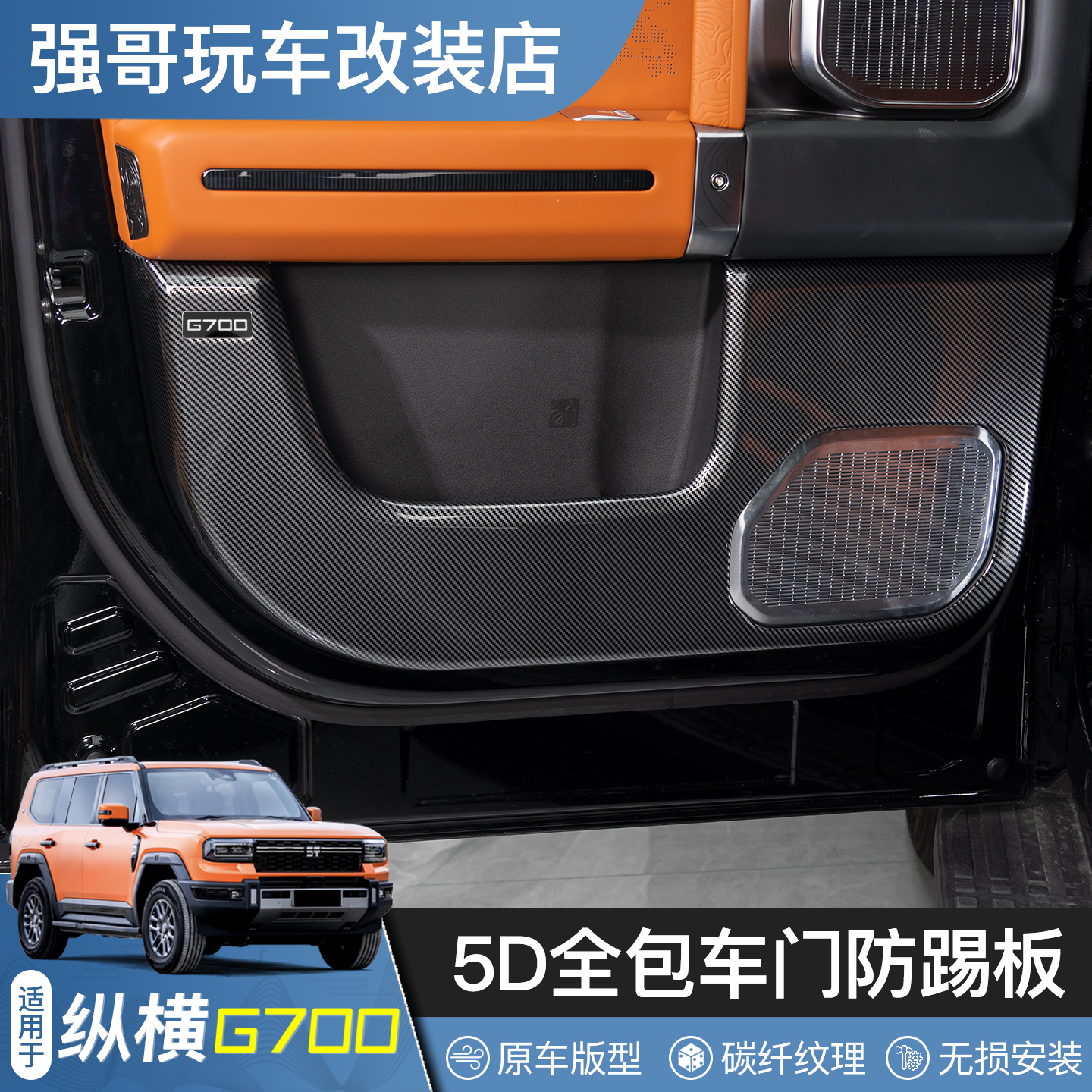 适用捷途纵横G700车门防踢板门板全包防踢防护垫碳纤内饰用品改装