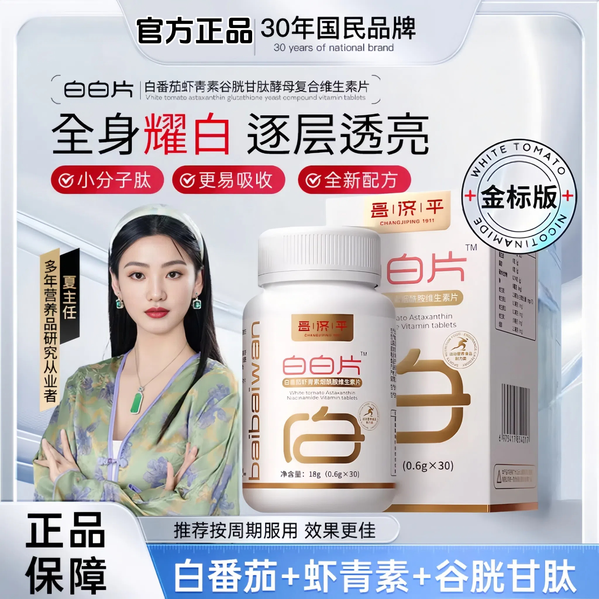 白番茄白白片【官方旗舰店】金标焕颜升级烟酰胺谷胱甘肽虾青素