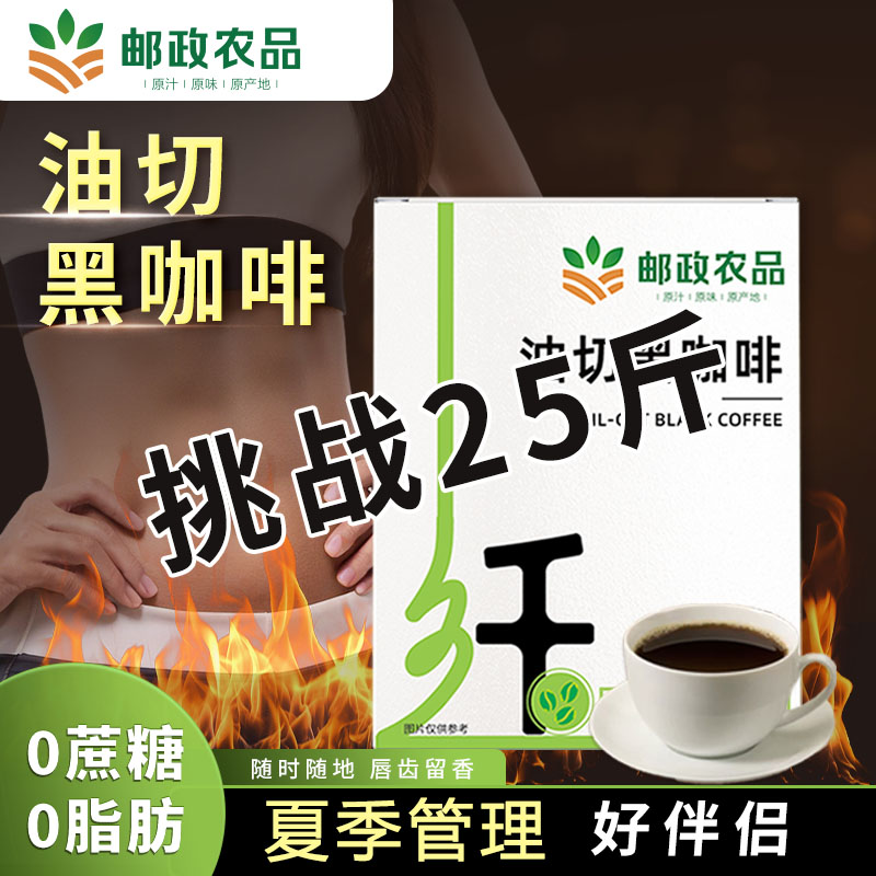 【邮政农品】0脂0蔗糖云南小粒醇香油切美式黑咖啡-1号