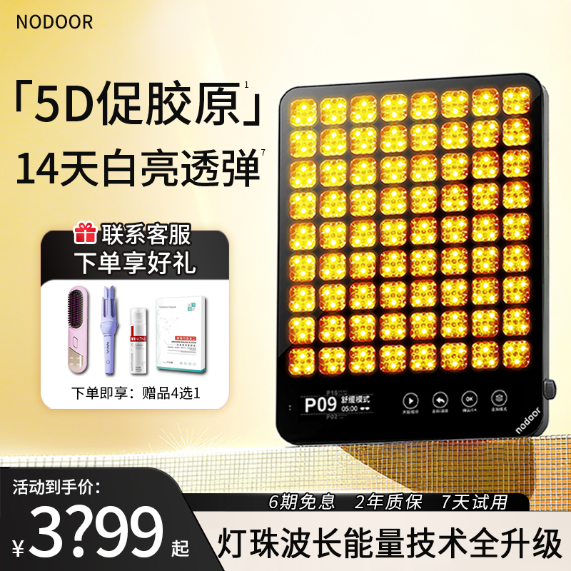 【达人专属】nodoor美白大排灯美容仪3代白月光5DMAX红蓝光面罩仪