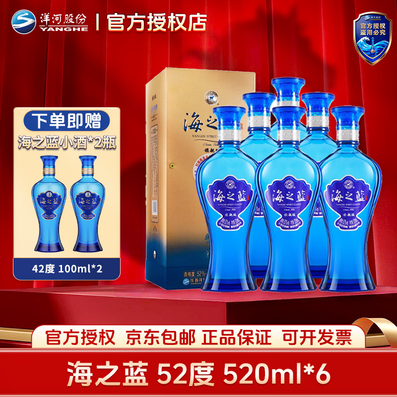 洋河海之蓝52度 520ml*6瓶整箱装（直播间专属）