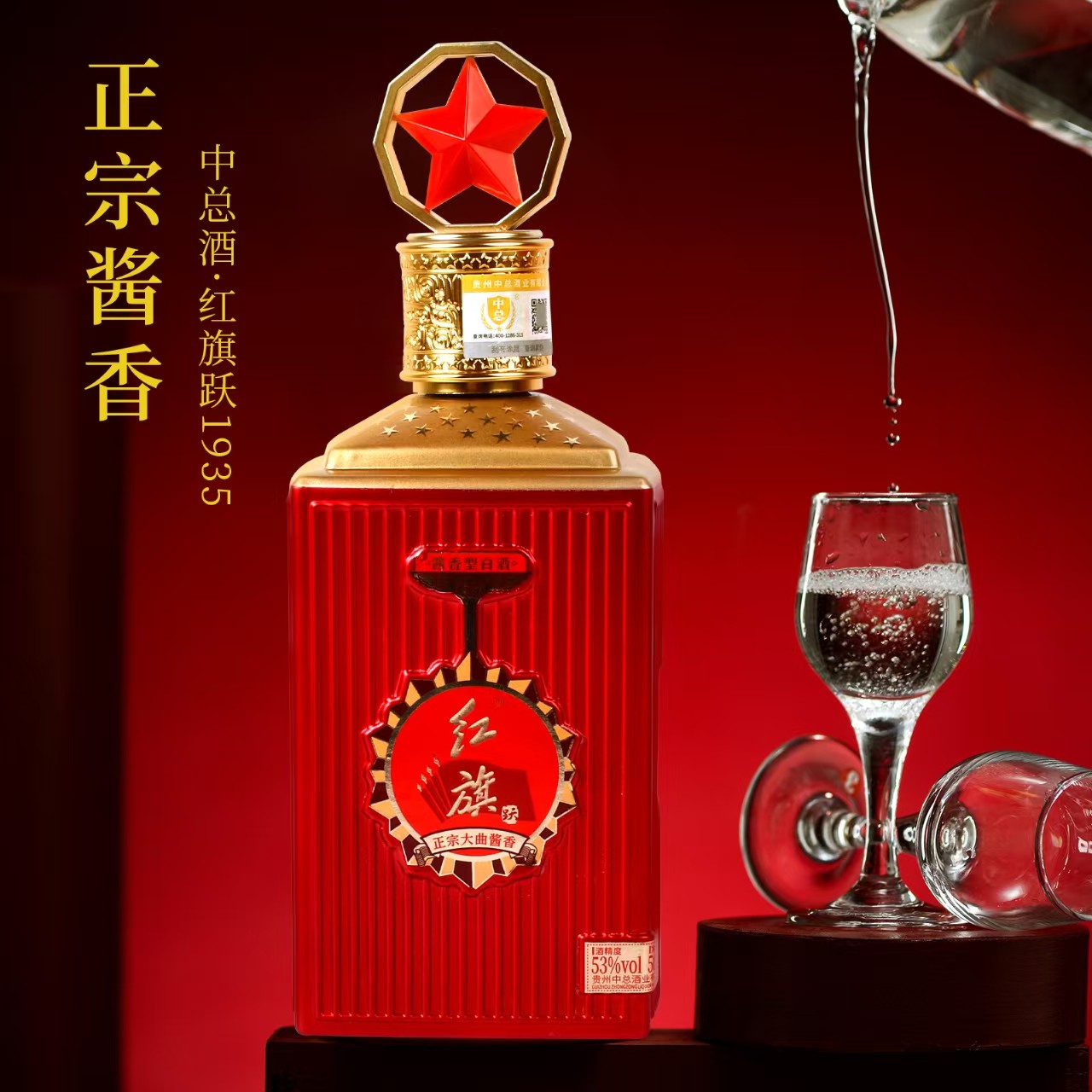 中总红旗跃1935正宗大曲酱香型白酒53%Vol500ml