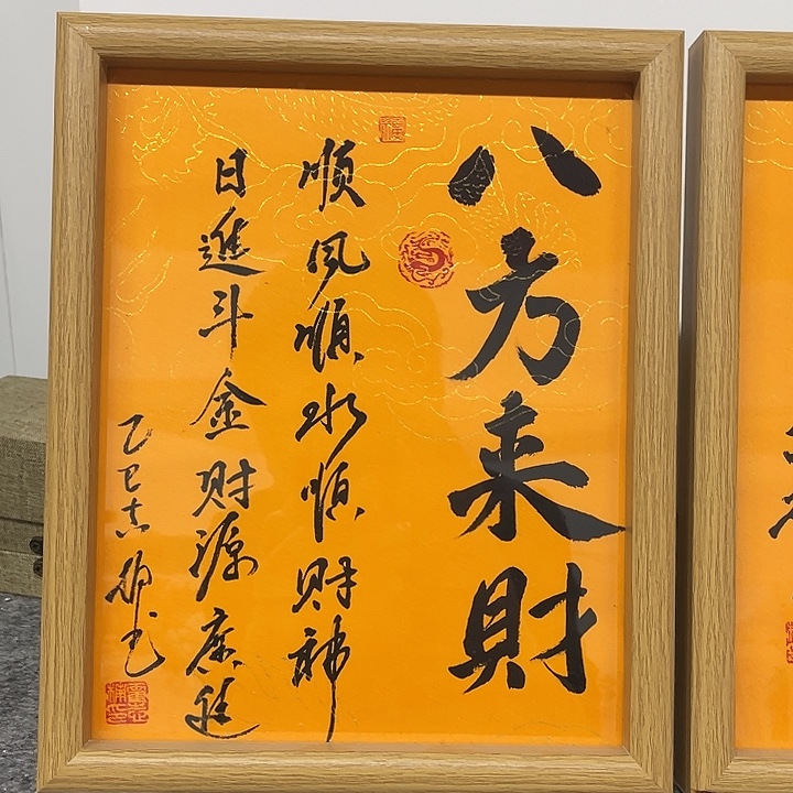 书法八方来财手写带框