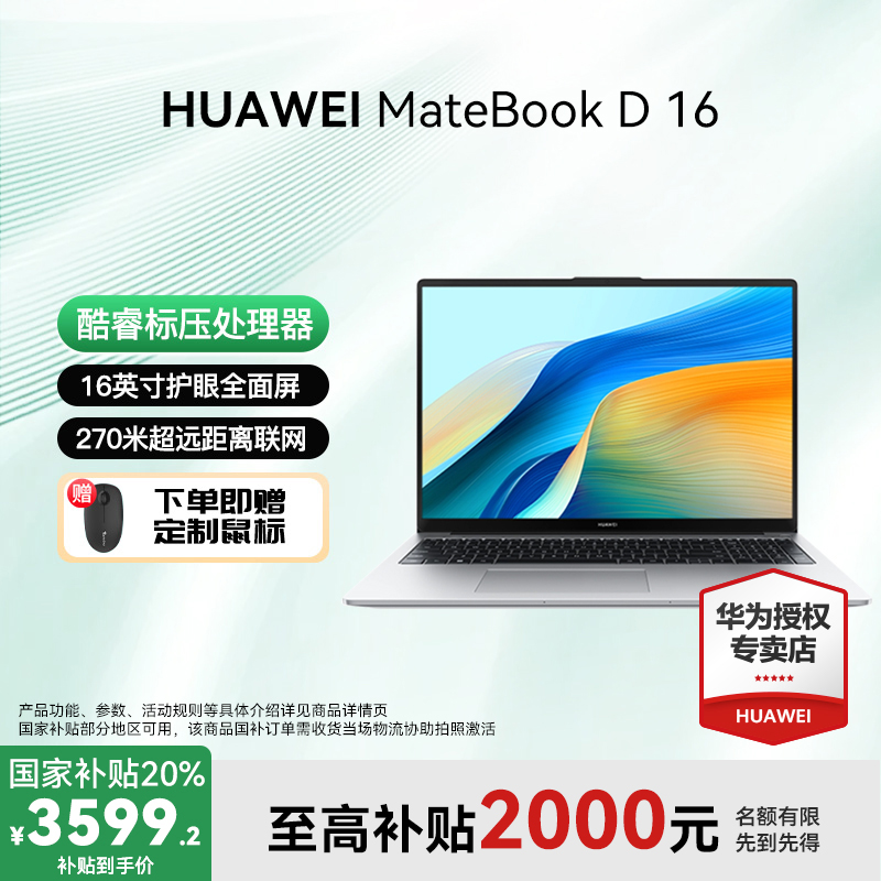 【双11大促】华为MateBook D16 笔记本电脑酷睿学生设计大屏性价比