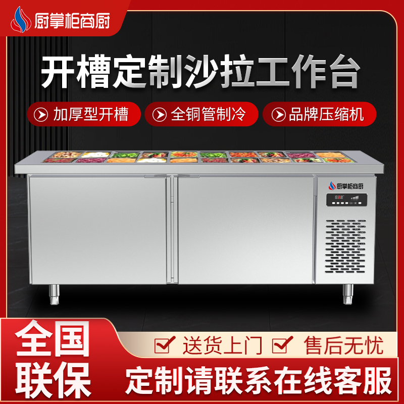 厨掌柜商厨厨房奶茶店水果捞展示柜商用冷藏工作台开槽小料沙拉台