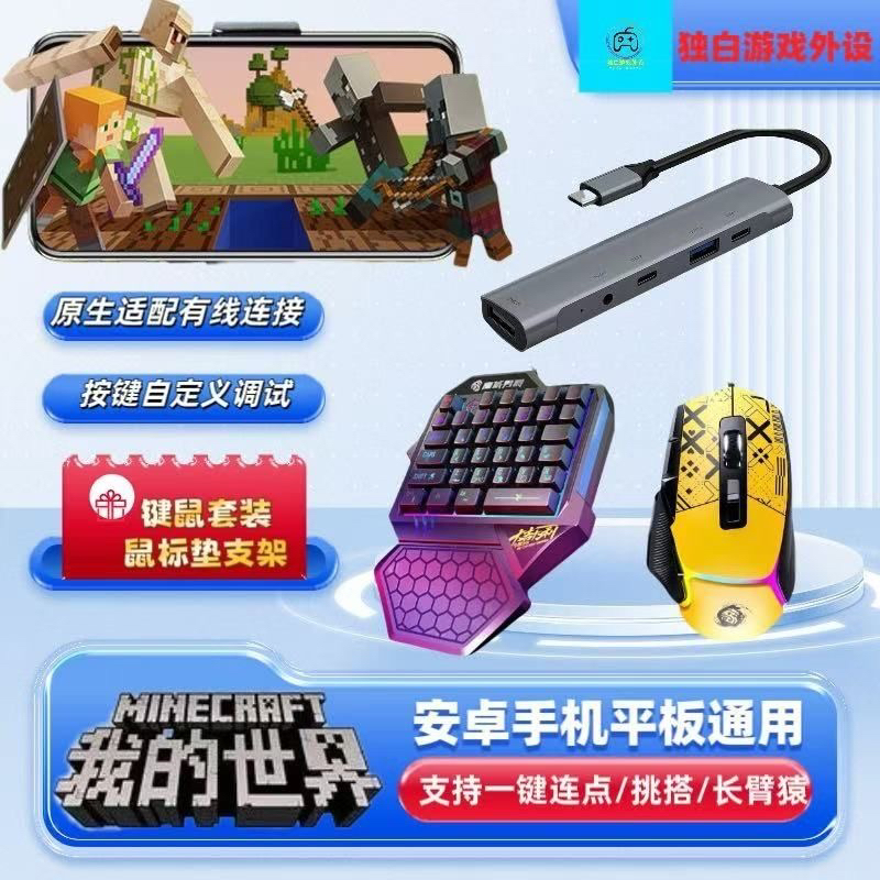 我的世界mc原生适配键鼠套装安卓手机平板有线连接