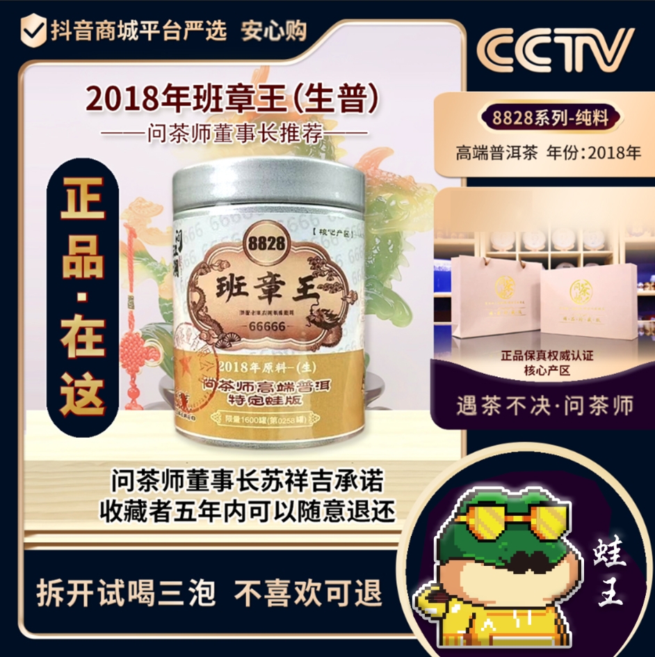 班章王2018年高端普洱特定蛙王版(生茶)问茶师8828系列