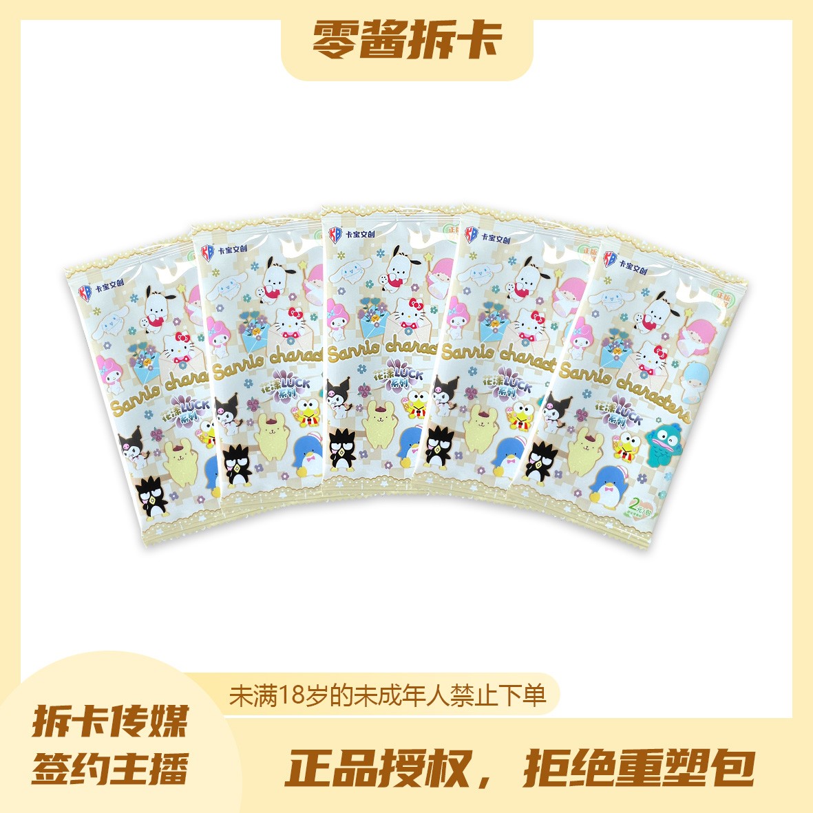 【新人福福（关+灯）】三丽鸥第六弹2元包 卡宝文创卡牌（零酱代拆）