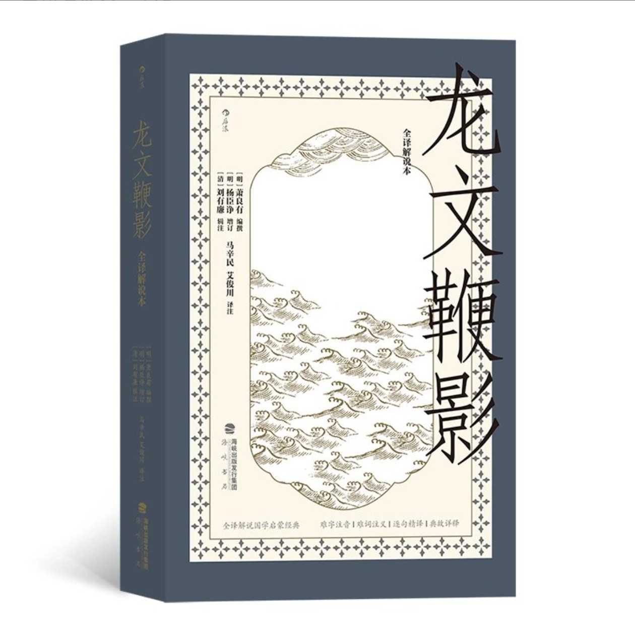 龙文鞭影 : 全译解说本