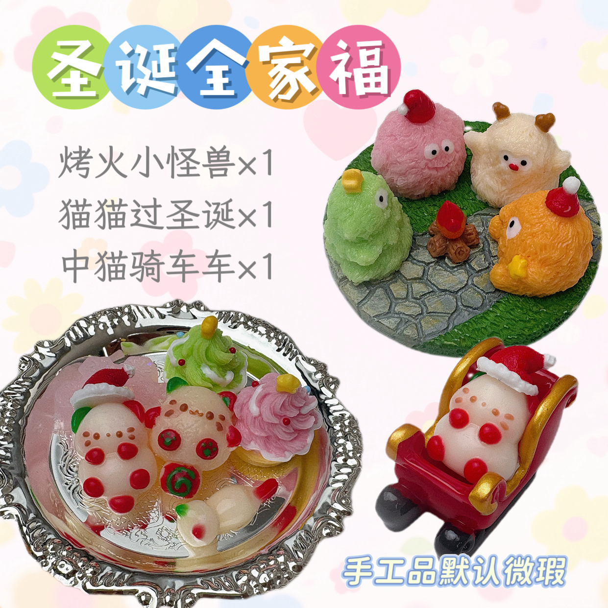 圣诞全家福—手工小鼻嘎捏捏套餐