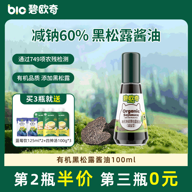 【第2瓶半价】碧欧奇黑松露酱油有机儿童调味减盐吃饭酱油喷头控量