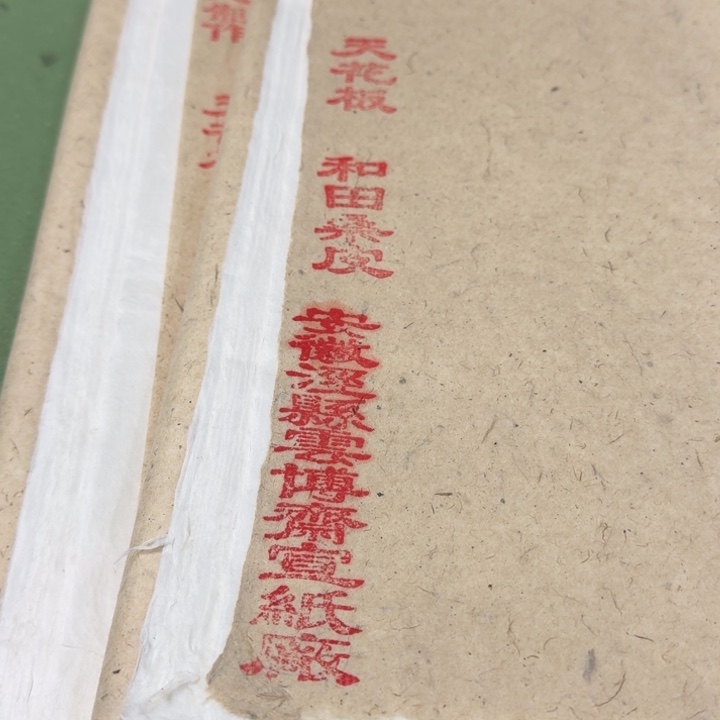 四尺整和田桑皮50张