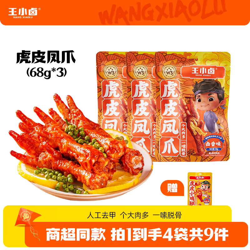 王小卤虎皮凤爪68g*3袋+虎皮小鸡腿80g*1袋卤味休闲解馋零食鸡爪K