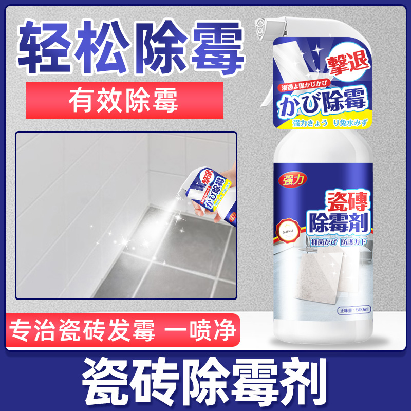 瓷砖去霉斑霉菌清洁剂卫生间大理石发霉清除浴室洗手台瓷砖除霉剂