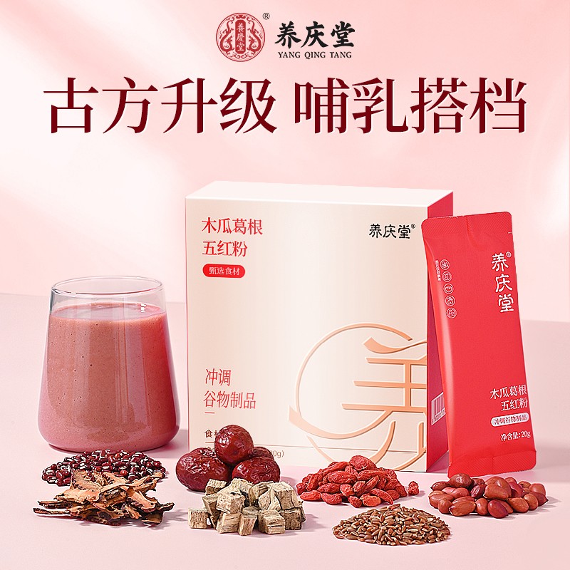 养庆堂五红粉免熬煮红豆红枣木瓜葛根现磨粉女生滋补调养早晚冲饮