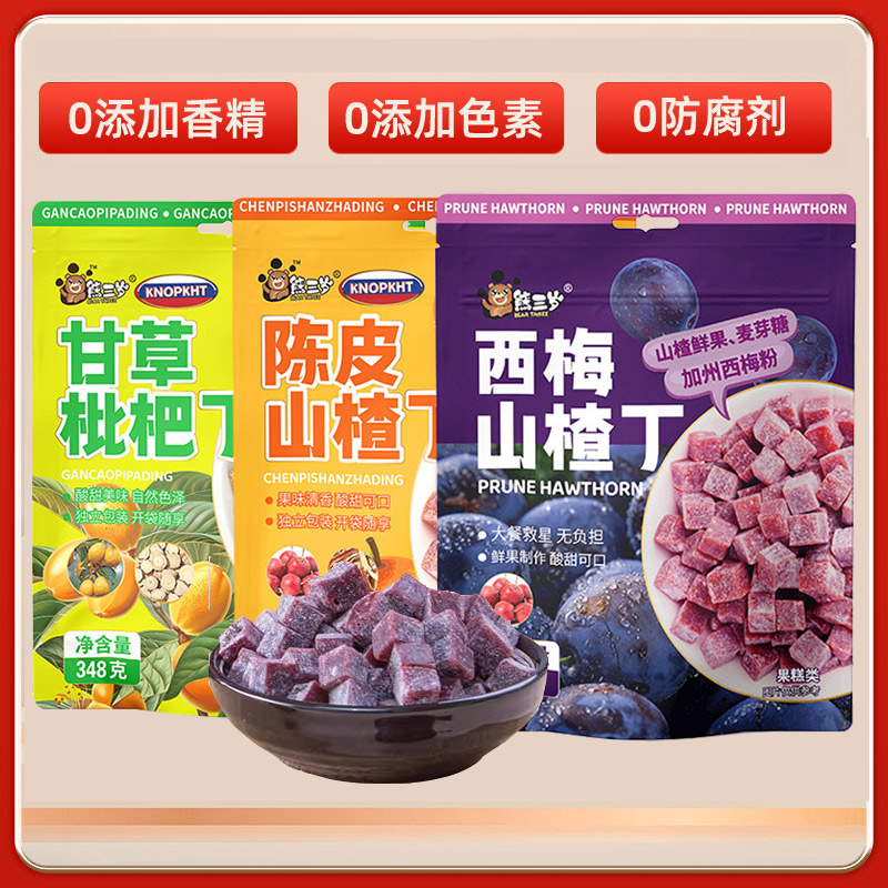 熊三岁西梅甘草枇杷丁&酸奶山楂丁&陈皮山楂丁348g袋装独立小包解馋零食