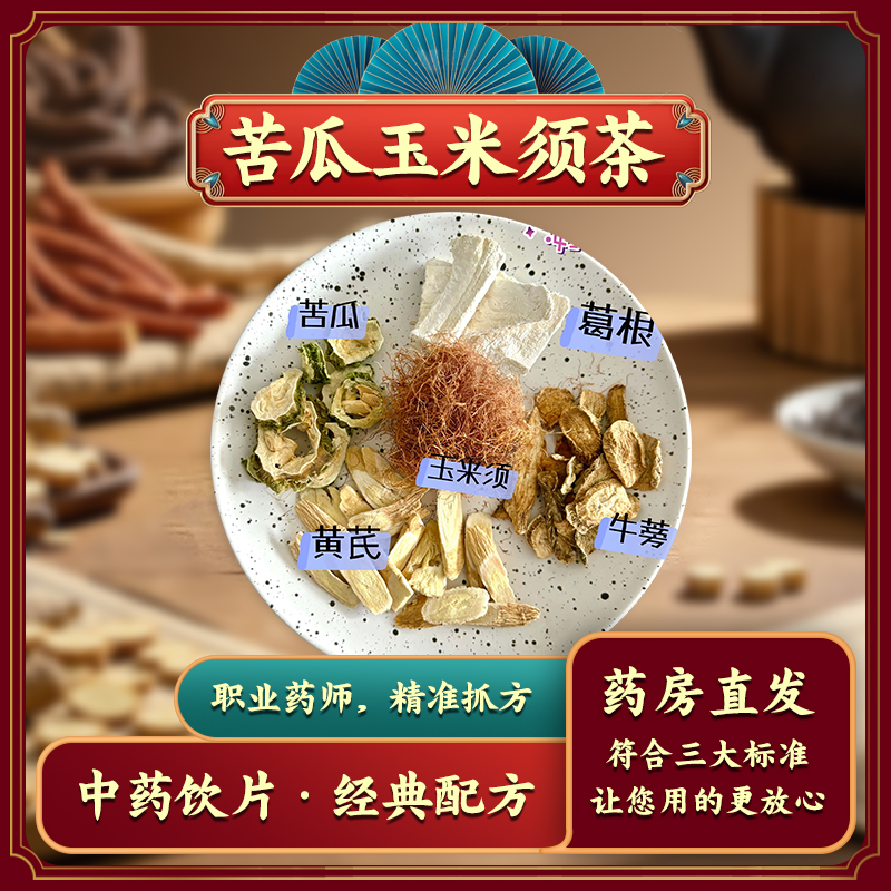 【玉米须苦瓜茶】中药饮片玉米须苦瓜黄芪葛根牛蒡根泡水
