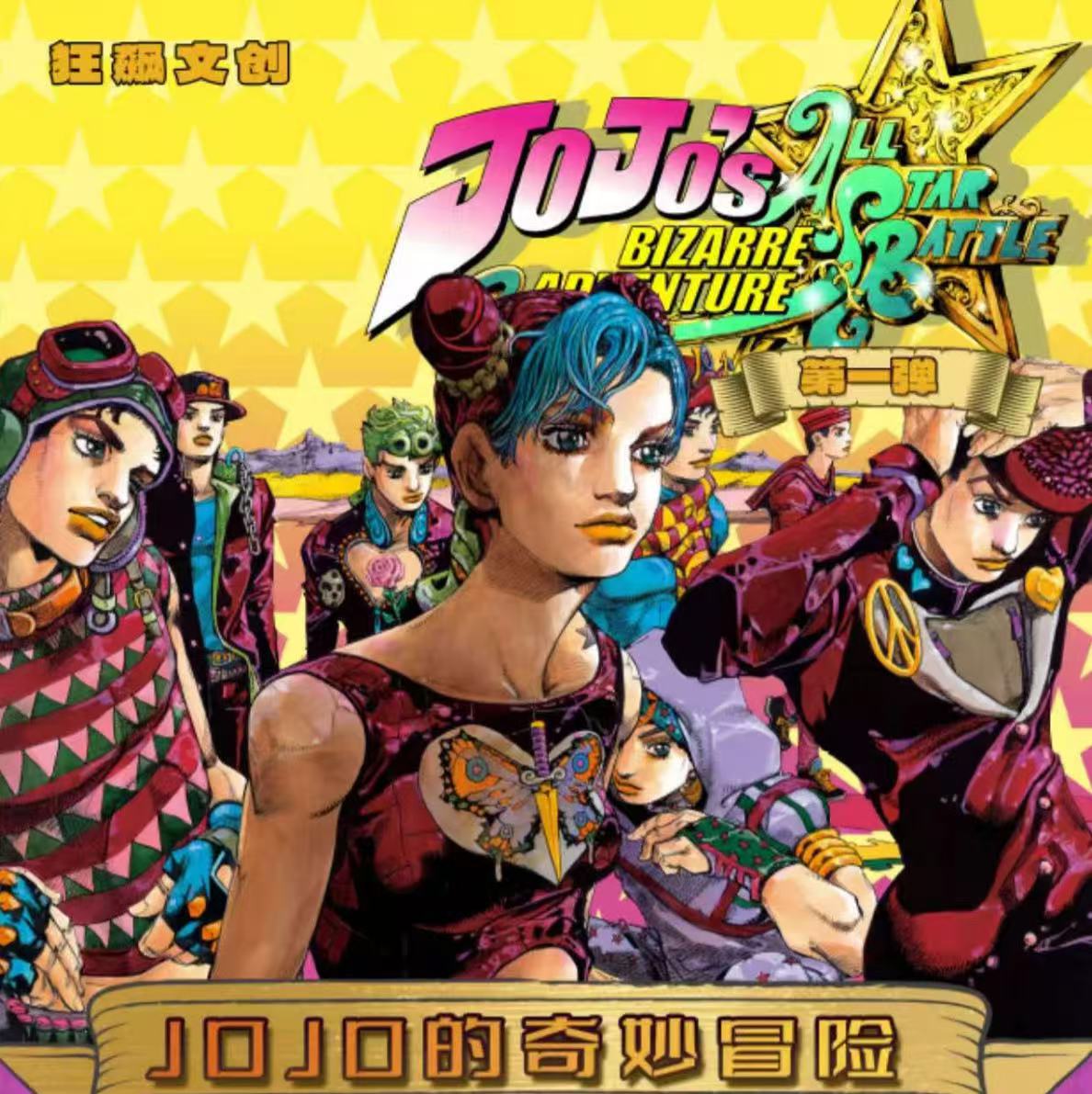 【橙子】狂飙文创 JOJOの奇妙冒险 第一弹典藏色纸盲盒（拆包代拆）