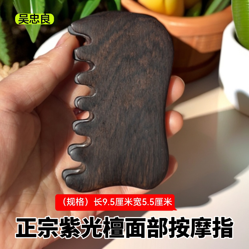 【吴忠良】正宗紫光檀面部擀筋板拨筋提升居家疏通脸部正宗多功能