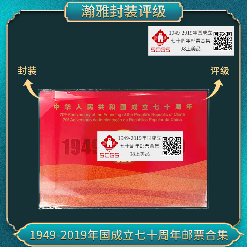 1949-2019年国成立七十周年 邮票合集瀚雅评级98上美品