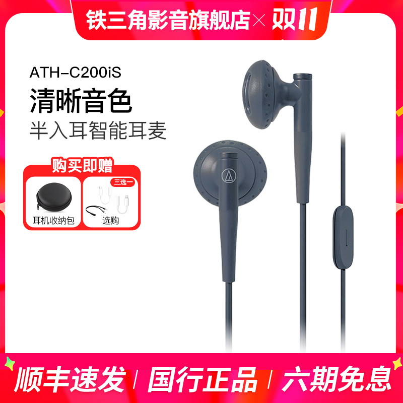 铁三角c200is半入耳式有线耳机高音质线控带麦通用游戏吃鸡安卓