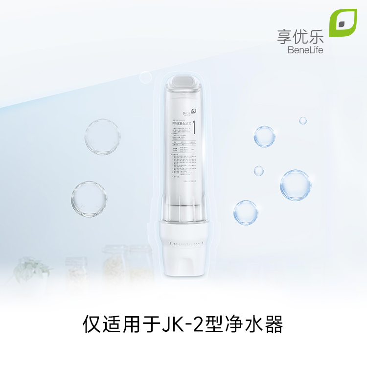BENELIFE/享优乐享优乐牌JK-2型PP棉复合滤芯净水器正品官方品牌