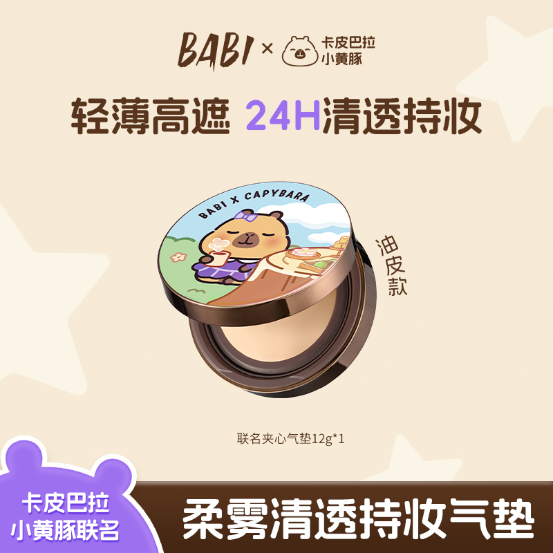 点击预约【12月6日早上10：00】青青梅 BABI联名气垫专场