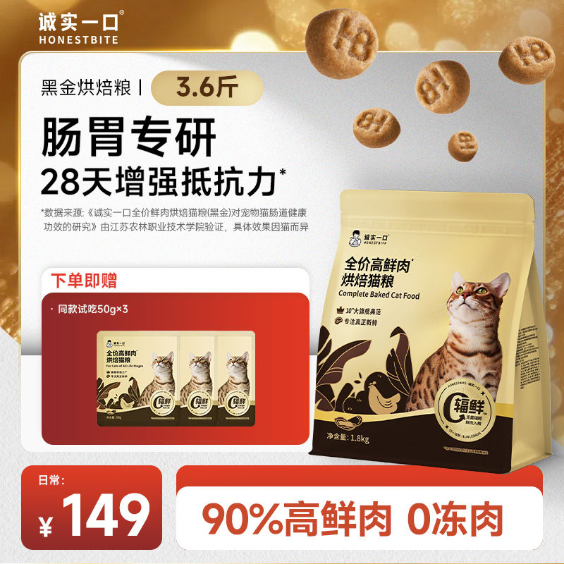 【旗舰烘焙】诚实一口黑金烘焙自有工厂新鲜营养全价高鲜肉烘焙猫粮