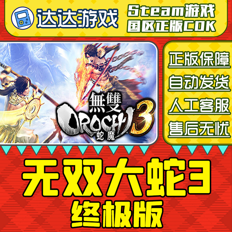 Steam 无双大蛇3 终极版 WARRIORS OROCHI 4 国区CDKey激活码