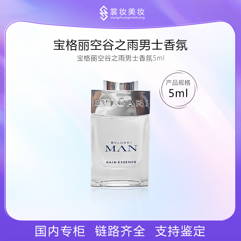 宝格丽空谷之雨男士香氛5ml