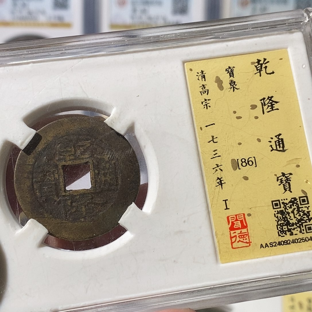 铜不****.乾隆宽永通宝2个～渝州