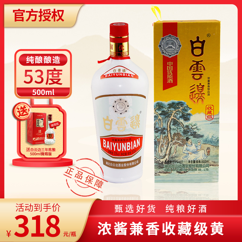 白云边 53度收藏级【优质yin奖】兼香白酒 (送42°三年）53度500ml*1