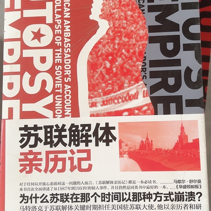 苏联解体亲历记全新
