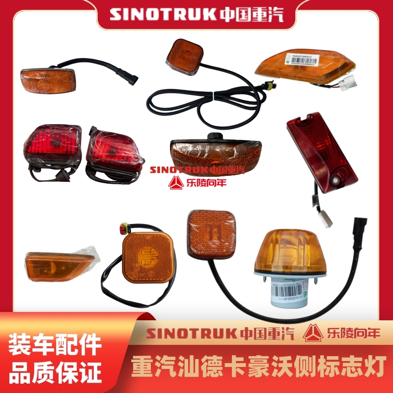 中国重汽汕德卡豪沃带线侧标志灯转向灯标识灯示宽灯警示灯