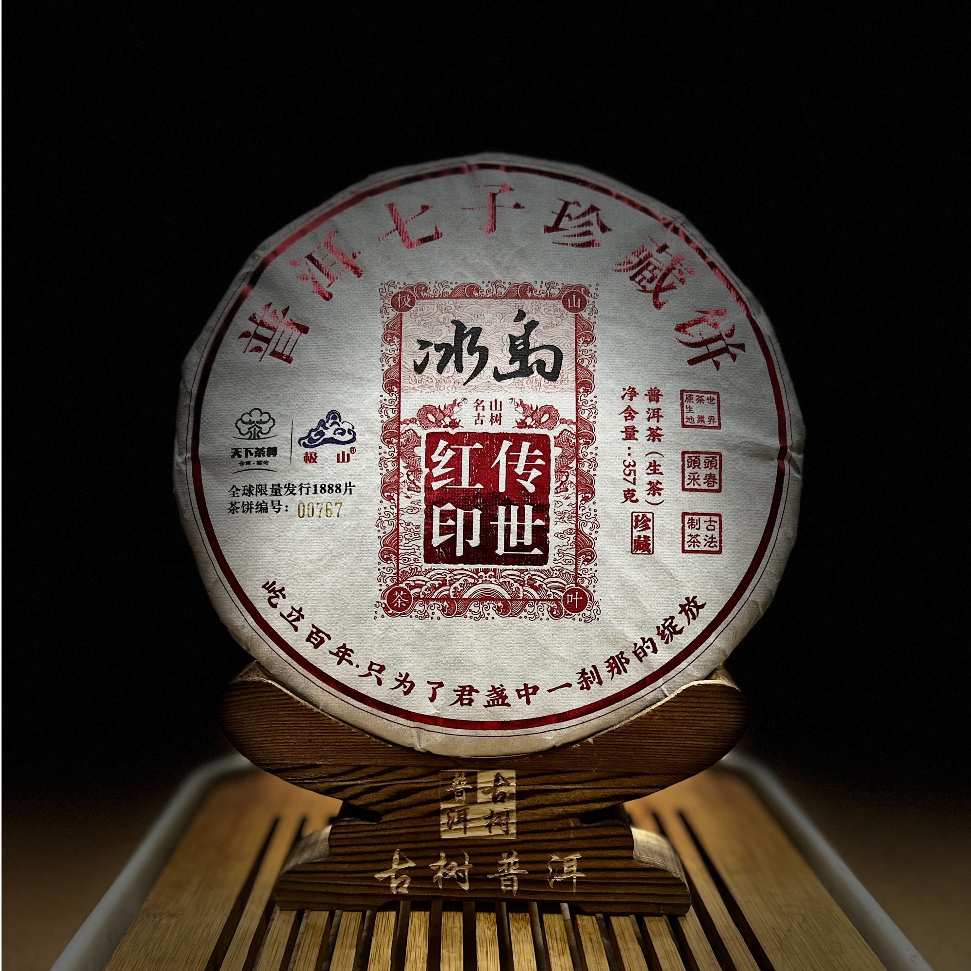 1370【天下茶尊】2022年【红印冰岛】古树【357g】普洱茶【生茶】茶饼