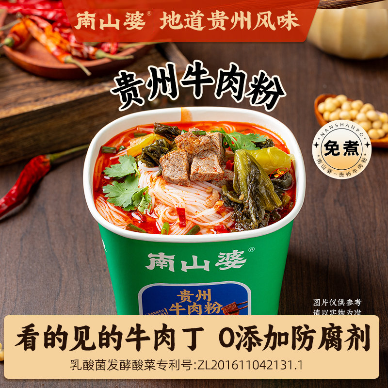 中秋好礼4桶【贵州水城牛羊肉粉】南山婆正宗贵州地道特产宵夜早餐