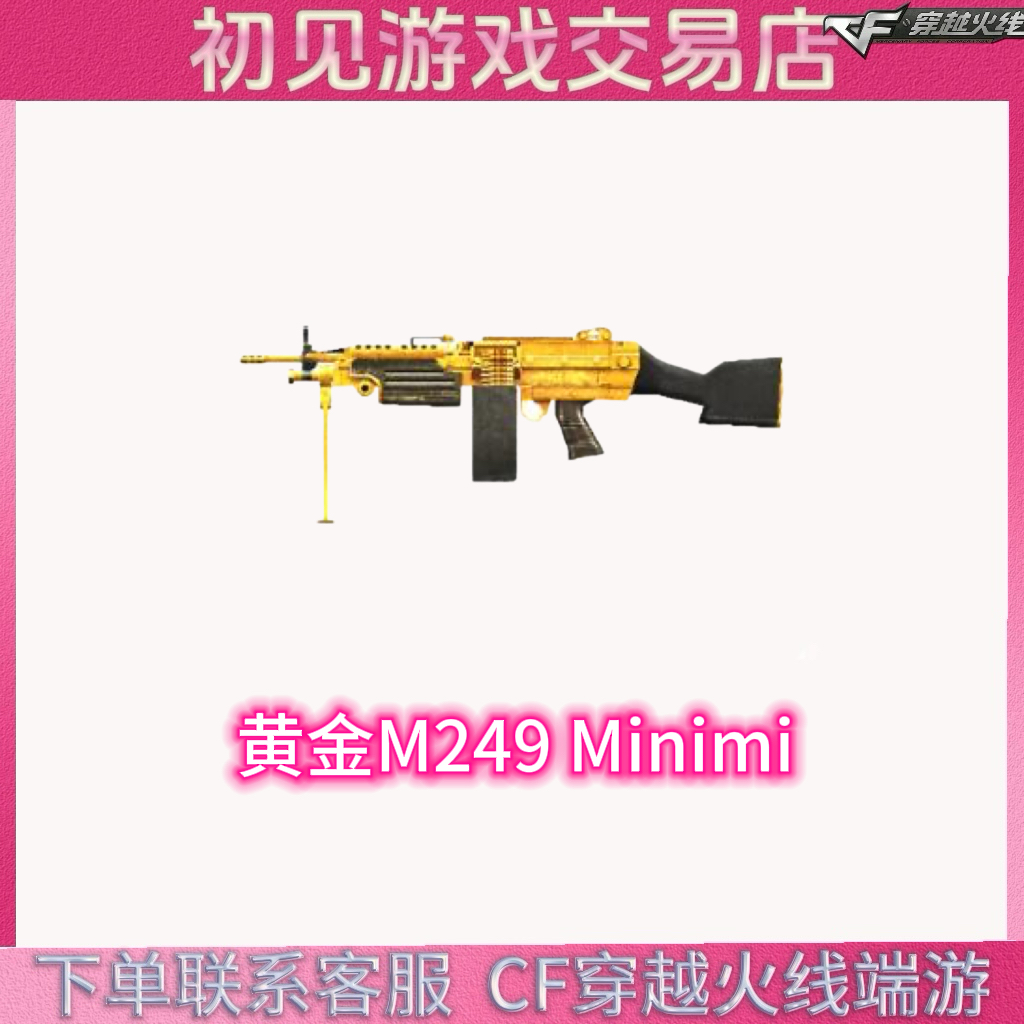 CF穿越火线端游黄金M249 Minimi永久